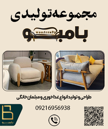 تولیدی مبل بامبو